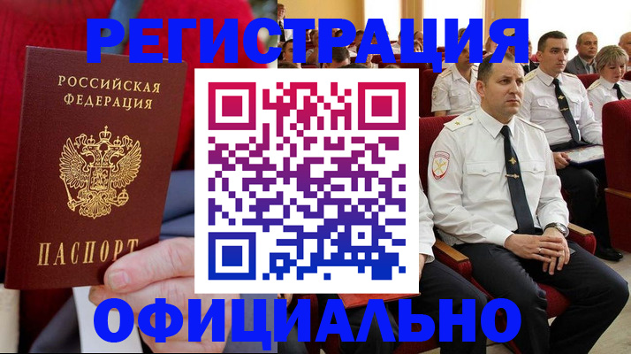 временная регистрация законно в Стрежевом